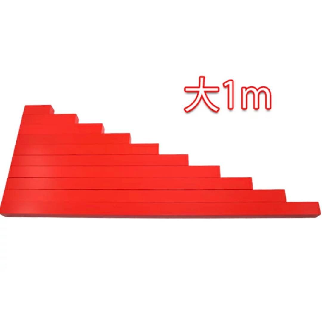 モンテッソーリ　赤い棒 ♪大1m♪　Montessori Red Rods