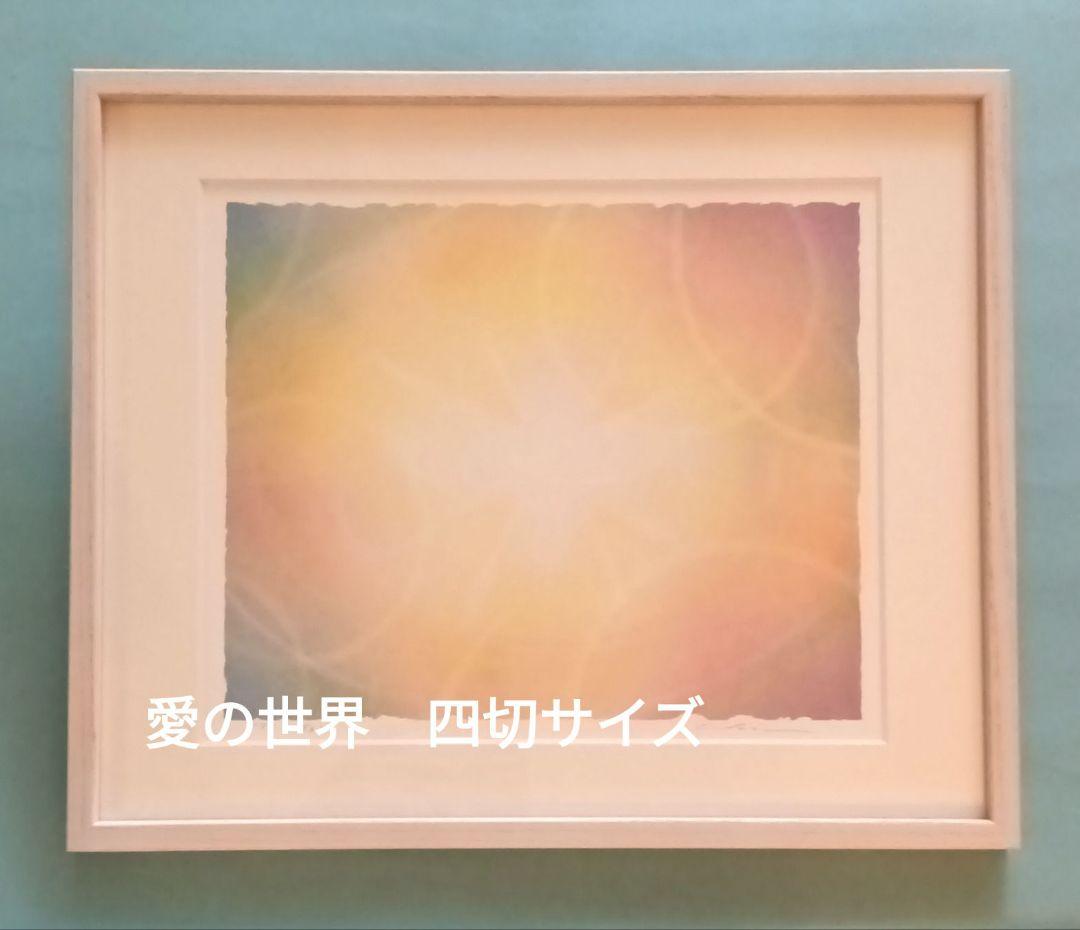 チエアート　愛の世界 四切サイズ chieart