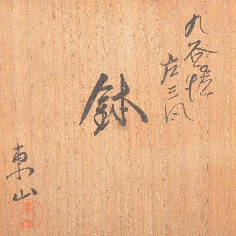 九谷焼　東山造　庄三風　色絵山水人物文鉢　共箱　V　R5442