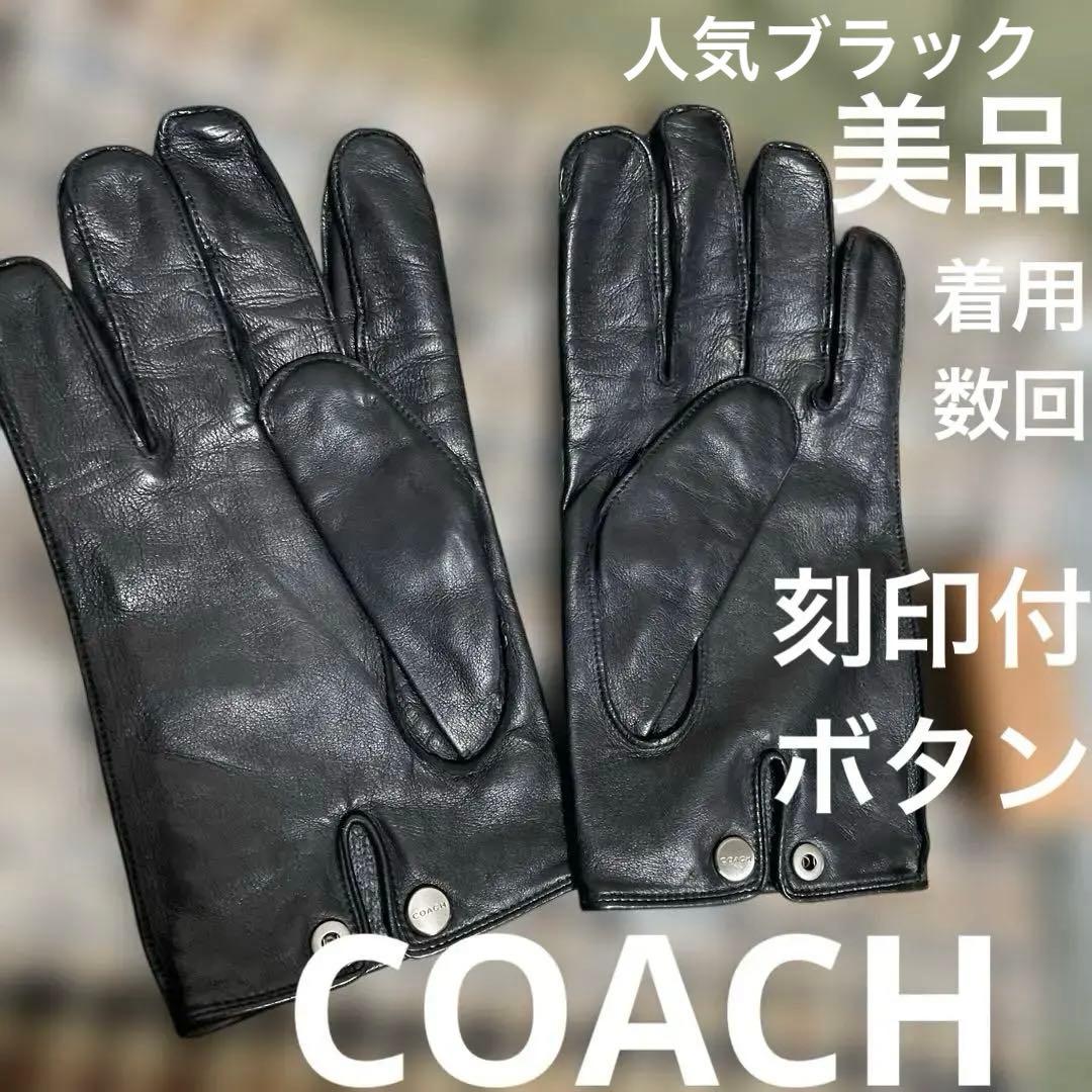 【未使用近い】新品艶感そのまま/COACH本革レザー防寒手袋Ｍメンズ