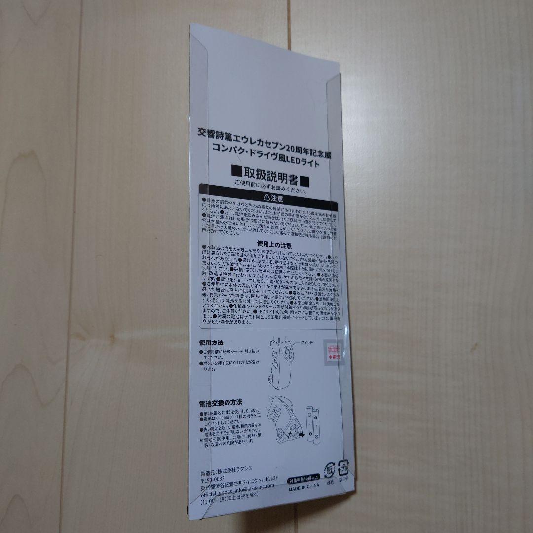 エウレカセブン展　コンパクドライヴ風　LEDライト＋おまけ