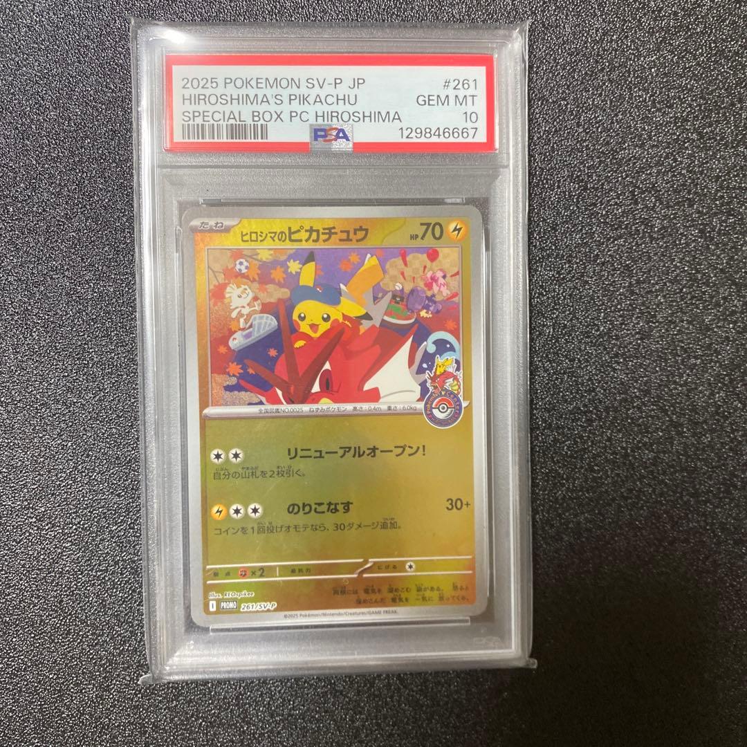 ヒロシマのピカチュウ psa10 ポケカ　ポケモンセンター