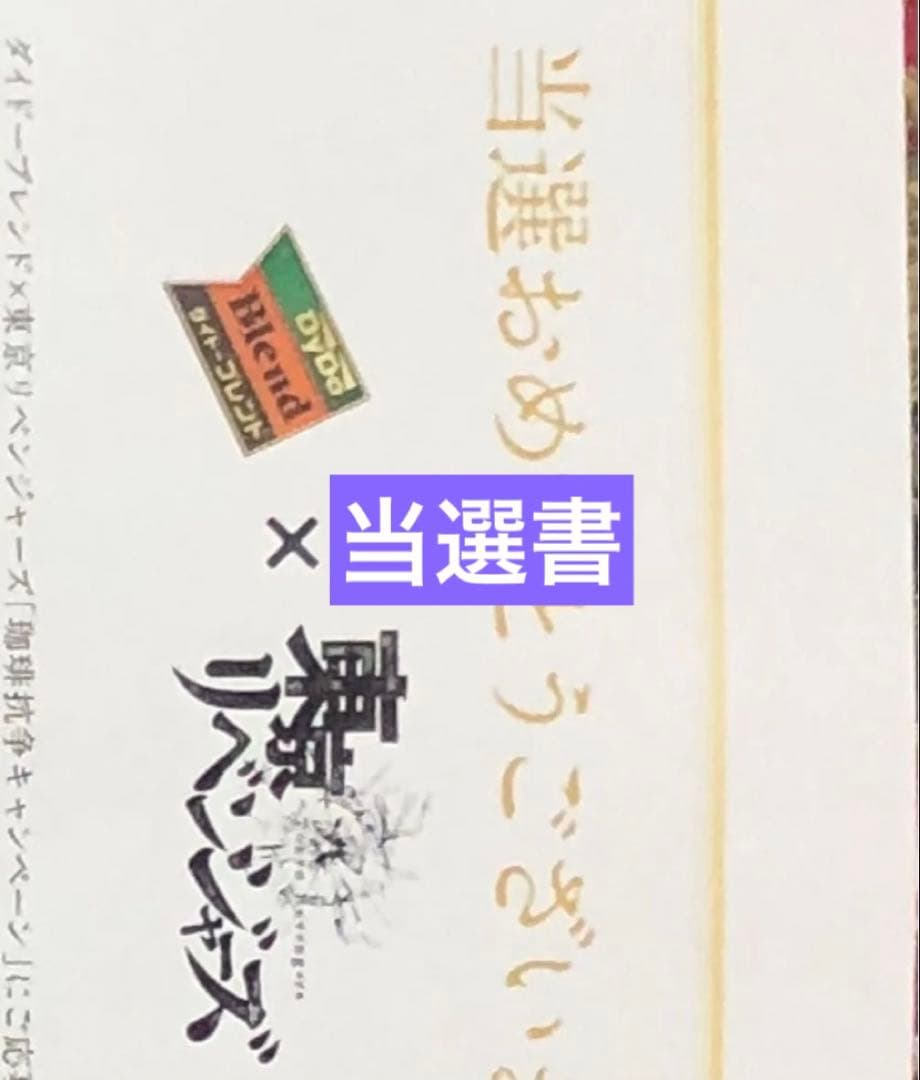 東京リベンジャーズ 当選 サイン レア 未使用 新品 未開封 アニメ マイキー