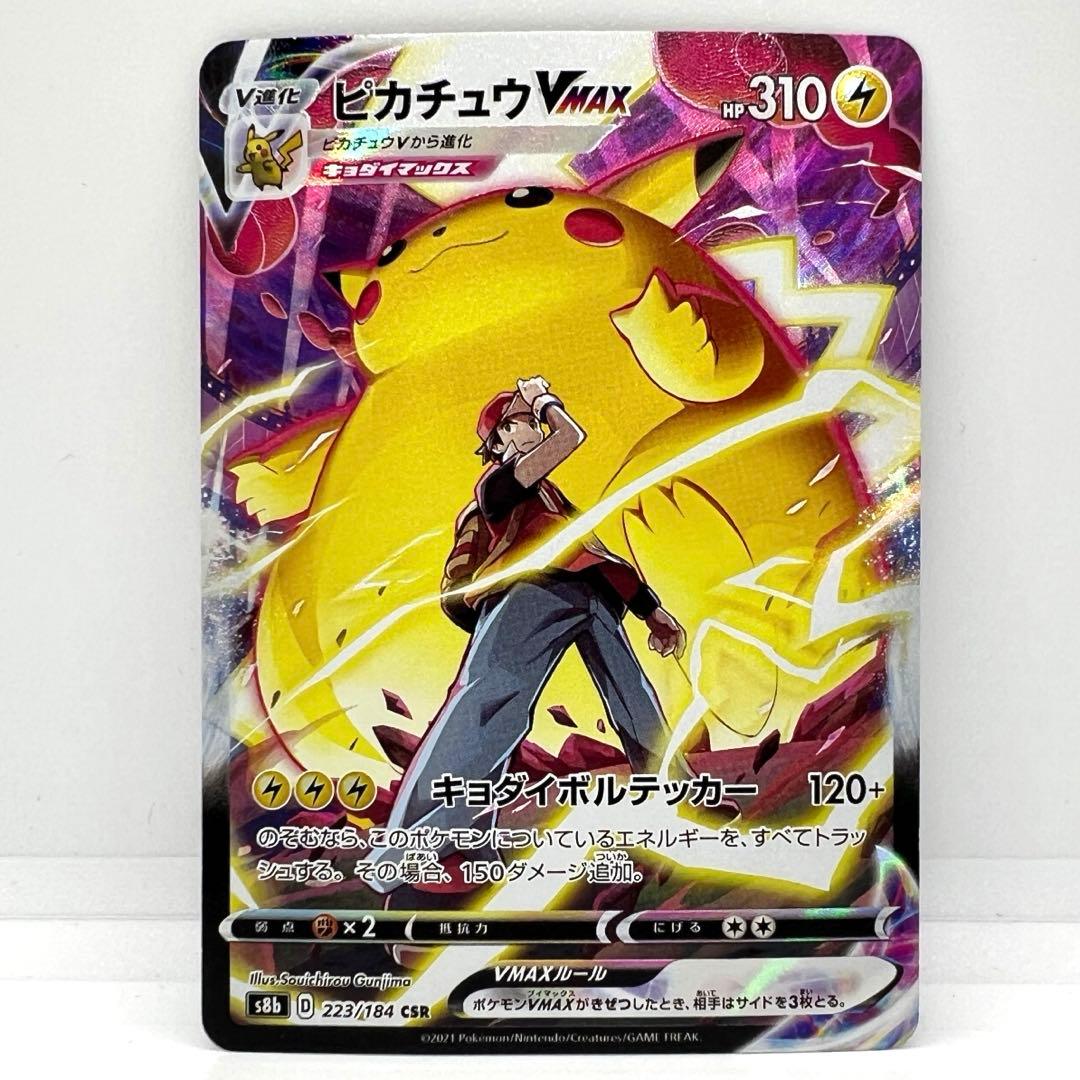 美品ピカチュウVMAX CSR S8b VMAXクライマックス 223/184