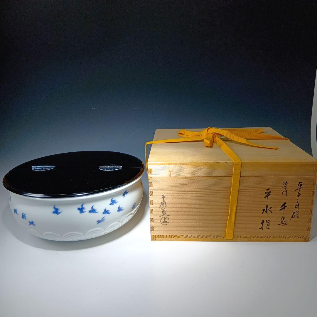 値下げ茶道具　平戸焼　横石嘉助作　白磁染付千鳥平水指　共箱　美品
