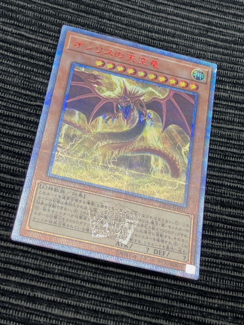遊戯王　オシリスの天空竜　20th 開封済み