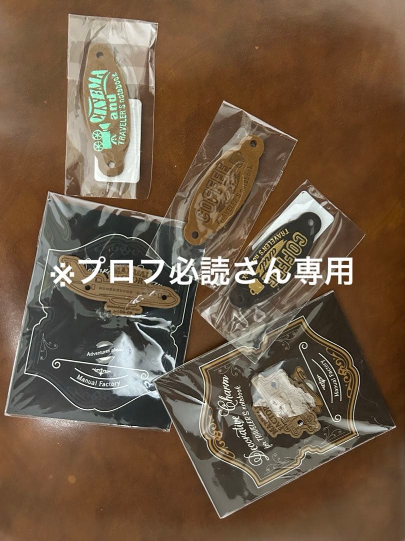 【専用】※プロフ必読さん専用　トラベラーズノートチャームまとめ売り