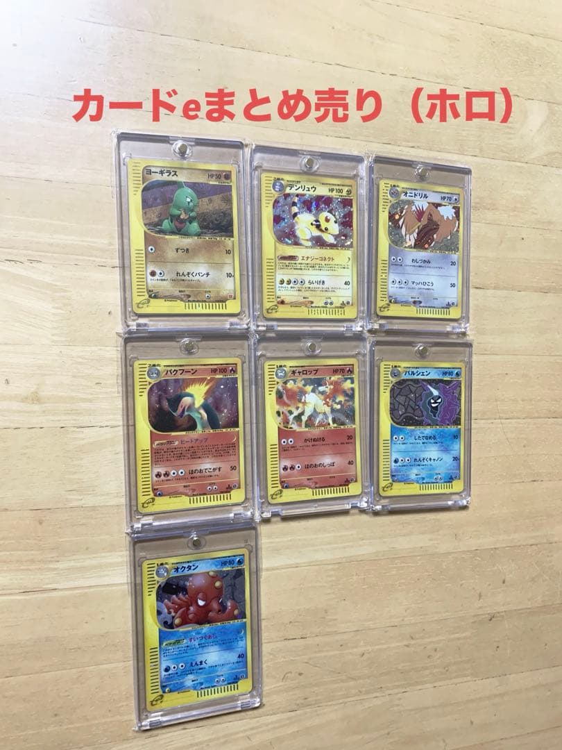 カードe （シリーズ）まとめ売り　ホロ　ヨーギラス　デンリュウ　バクフーン　他