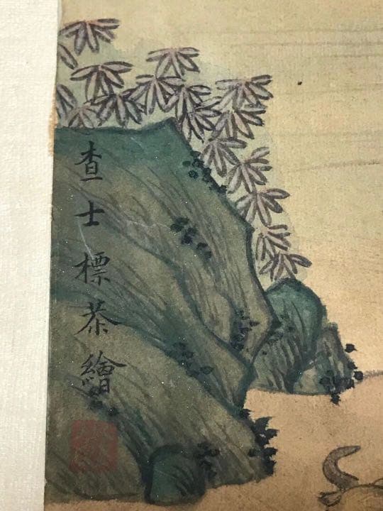 時代物　肉筆保証