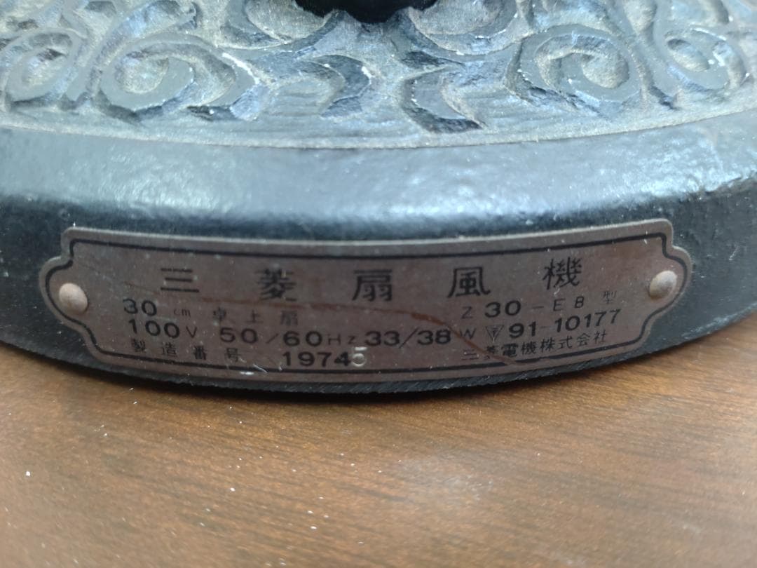 昭和レトロ　三菱電機製卓上扇風機　Z30-EB　50/60Hz　稼働品