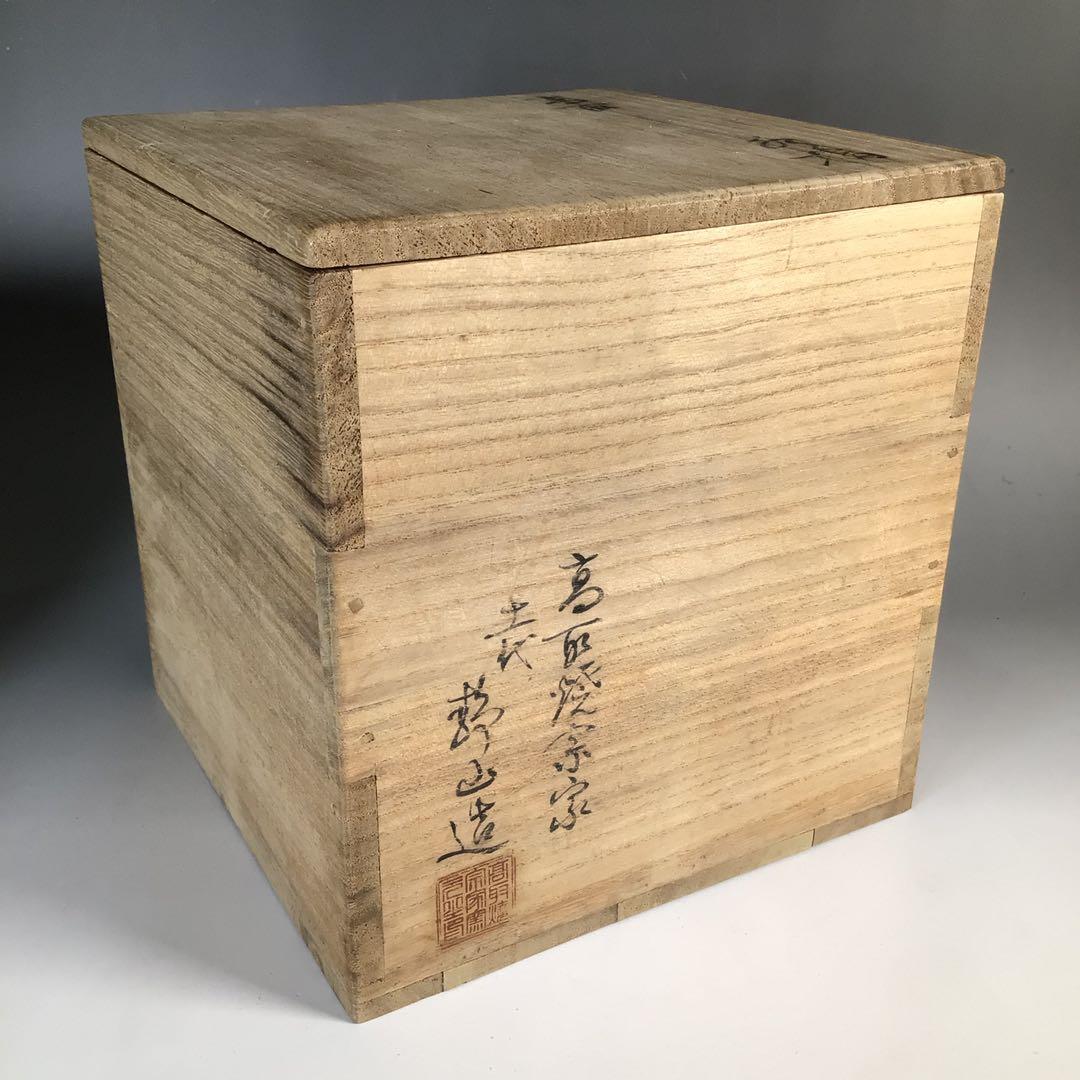 Ｎ７５３　水指　『高取焼』『十一代静山造』『表千家　堀内宗完箱書』　共箱　茶道具