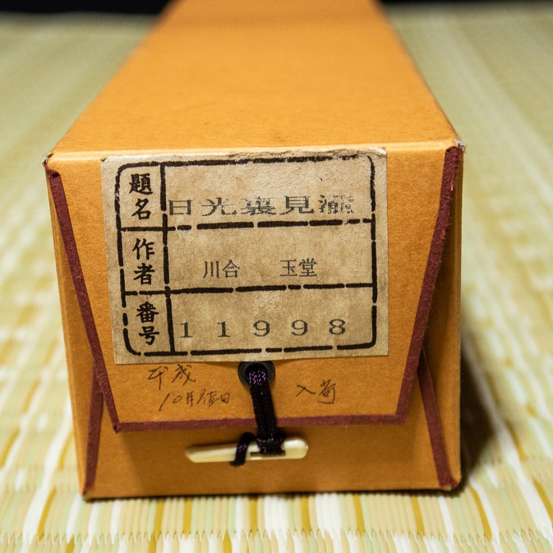 掛軸-1180　川合玉堂　日光裏見瀧　玉堂美術館監修　複製画