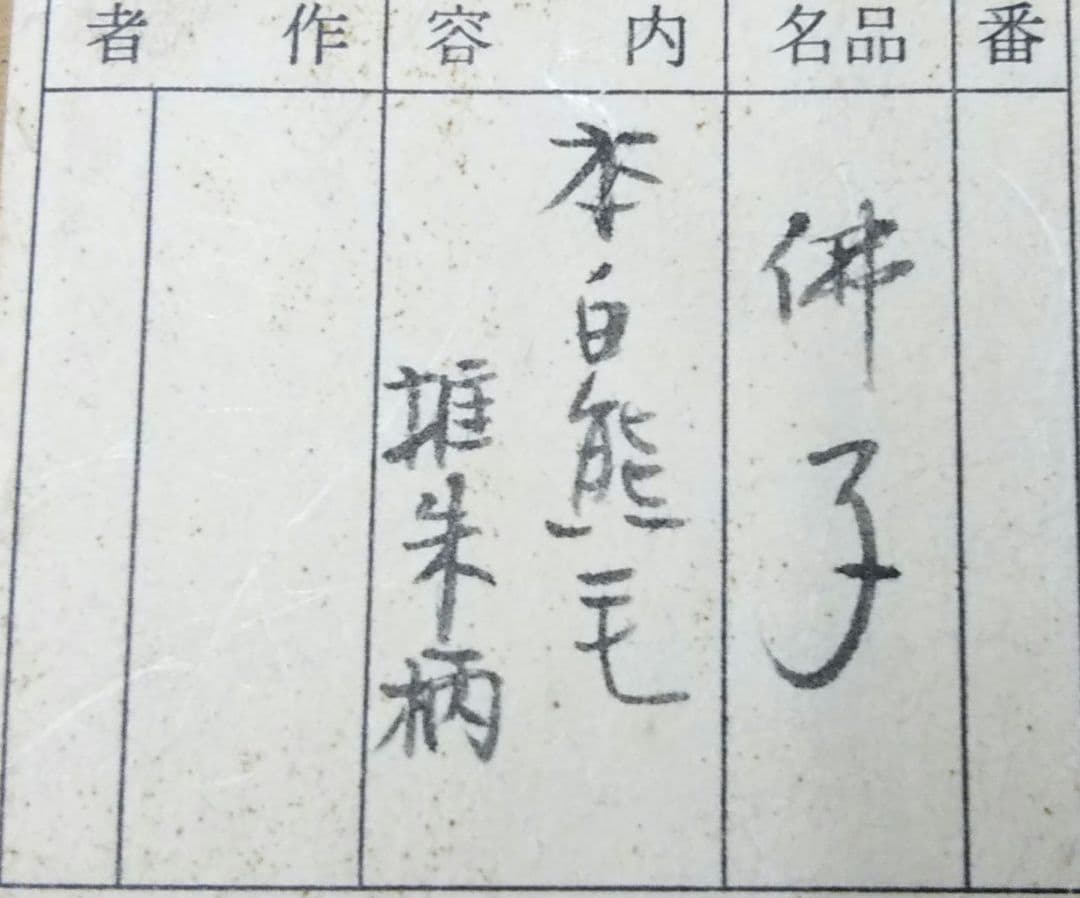 茶道具 仏具 払子 本白熊毛 堆朱柄 夜咄 利休忌 新品未使用