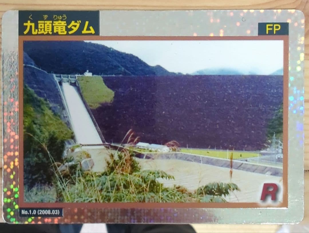 九頭竜ダム　ダムカード　レア