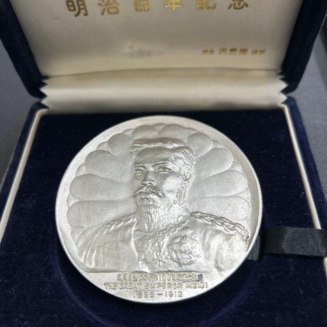 ￼明治100年記念メダル　銀製
