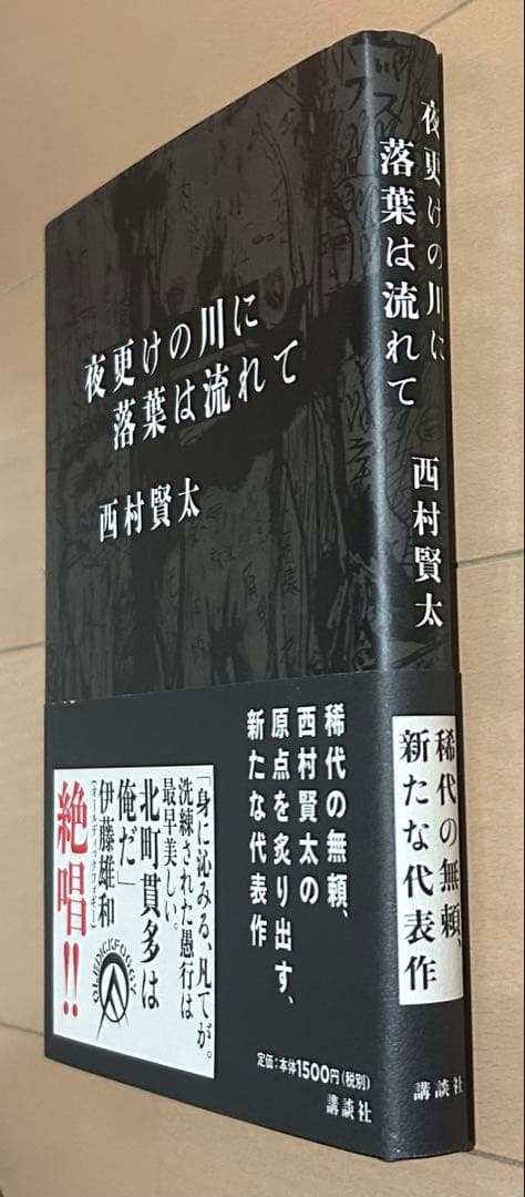 【初版帯付き】夜更けの川に落葉は流れて