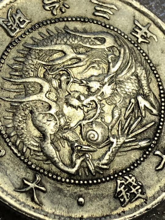 珍品　明治三年大日本五十銭銀古銭 