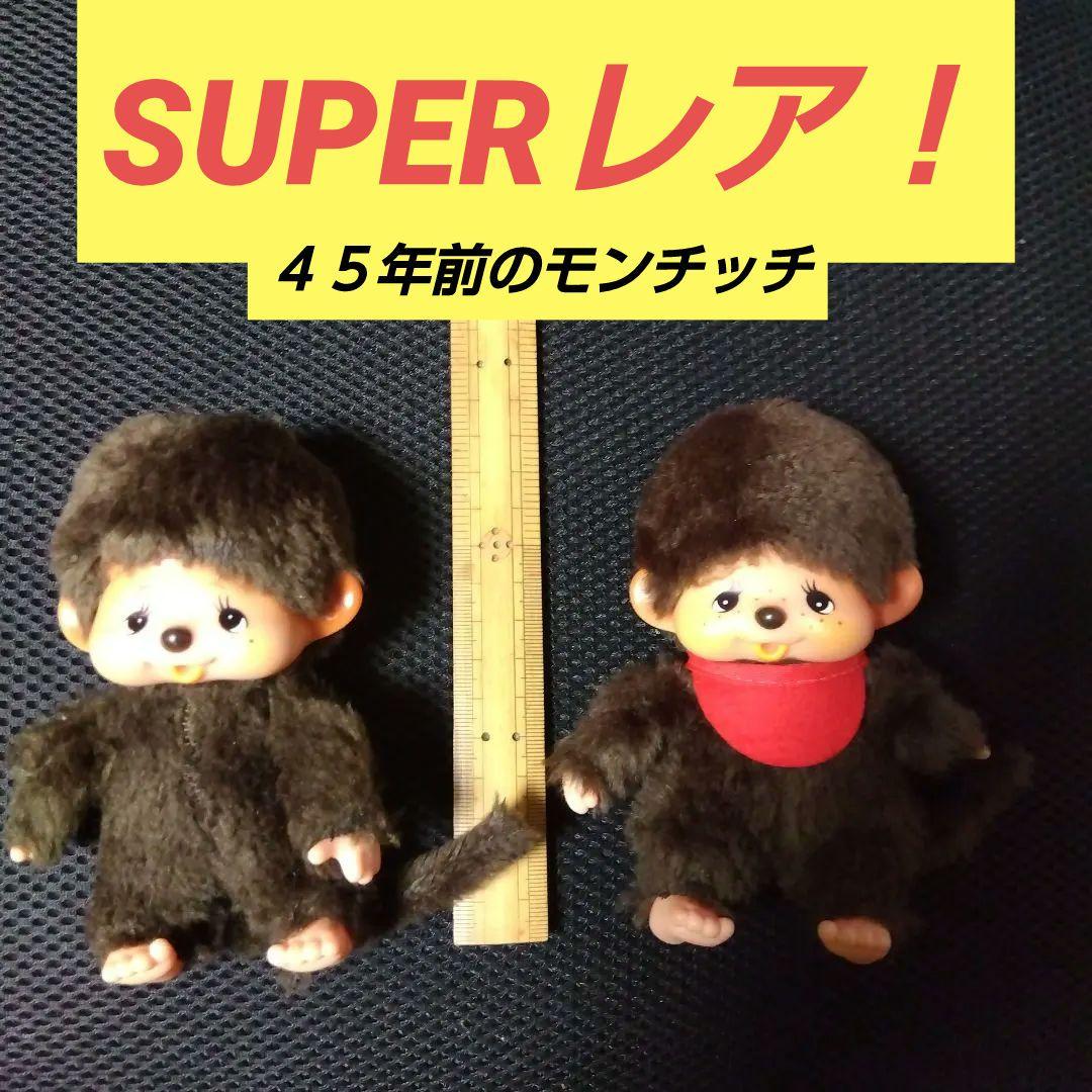 ４５年以上前の初期モンチッチぬいぐるみ 　 2体セット