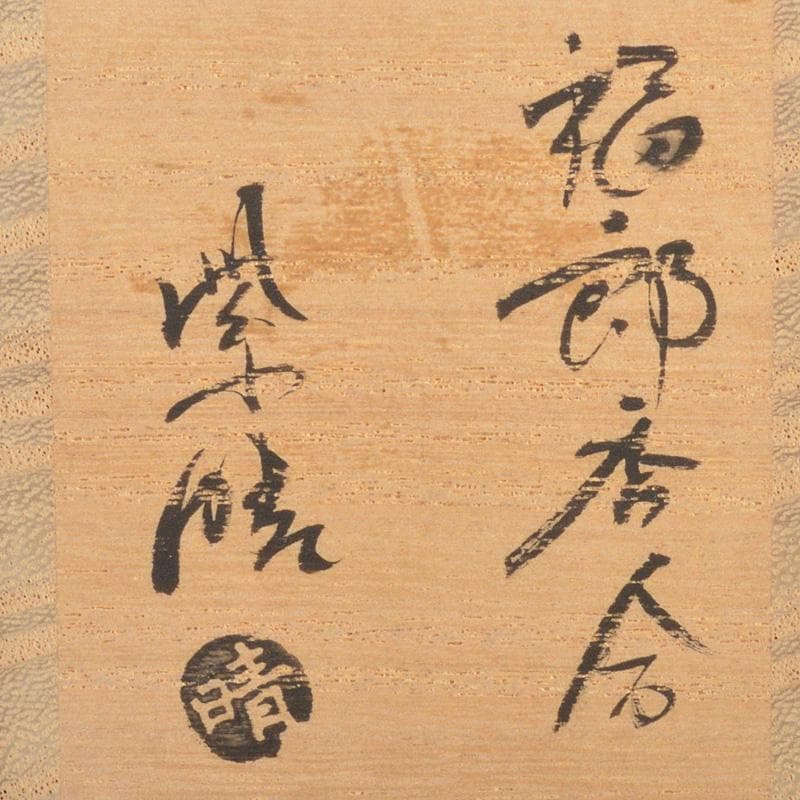 big boy 茶道具　楽焼　金井紫晴造　福郎香合　共箱　V　6336