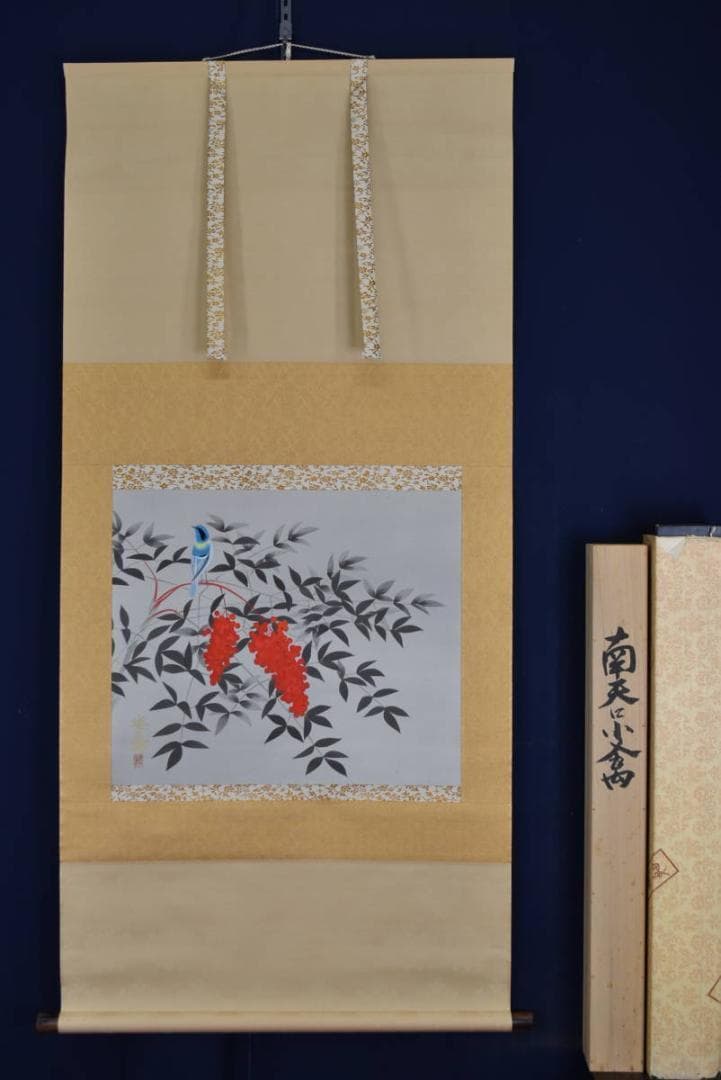 【真作】橋口幾三郎/南天に檎図/花鳥図/掛軸☆宝船☆AB-429