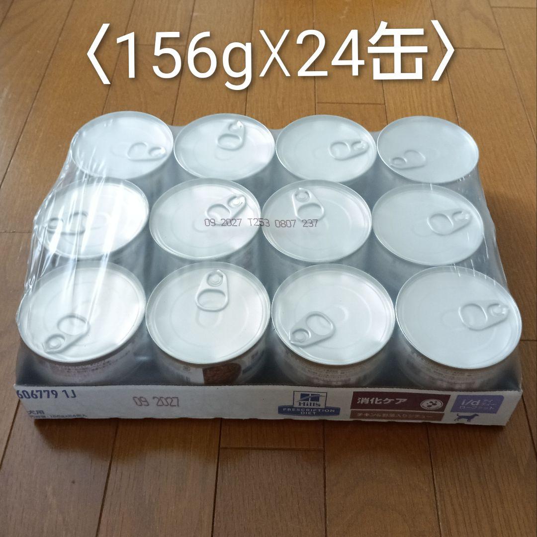 i/d<消化ケア> ローファット チキン＆野菜入りシチュー(缶) 犬用