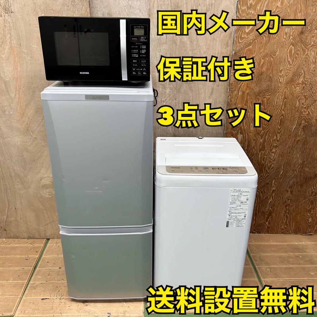 774 国内メーカー　冷蔵庫　洗濯機　電子レンジ　セット　小型　一人暮らし