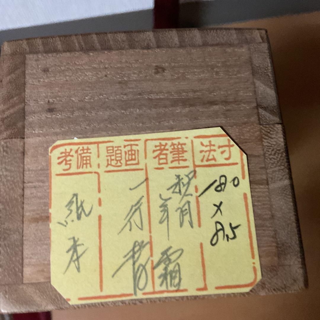 一行書 紙本茶掛け軸 作者不詳 印譜在 桐箱 タトウ箱