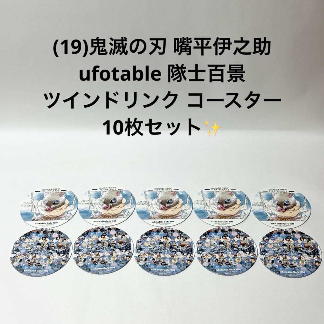 (19)鬼滅の刃 嘴平伊之助 隊士百景 ツインドリンクコースター 10枚セット