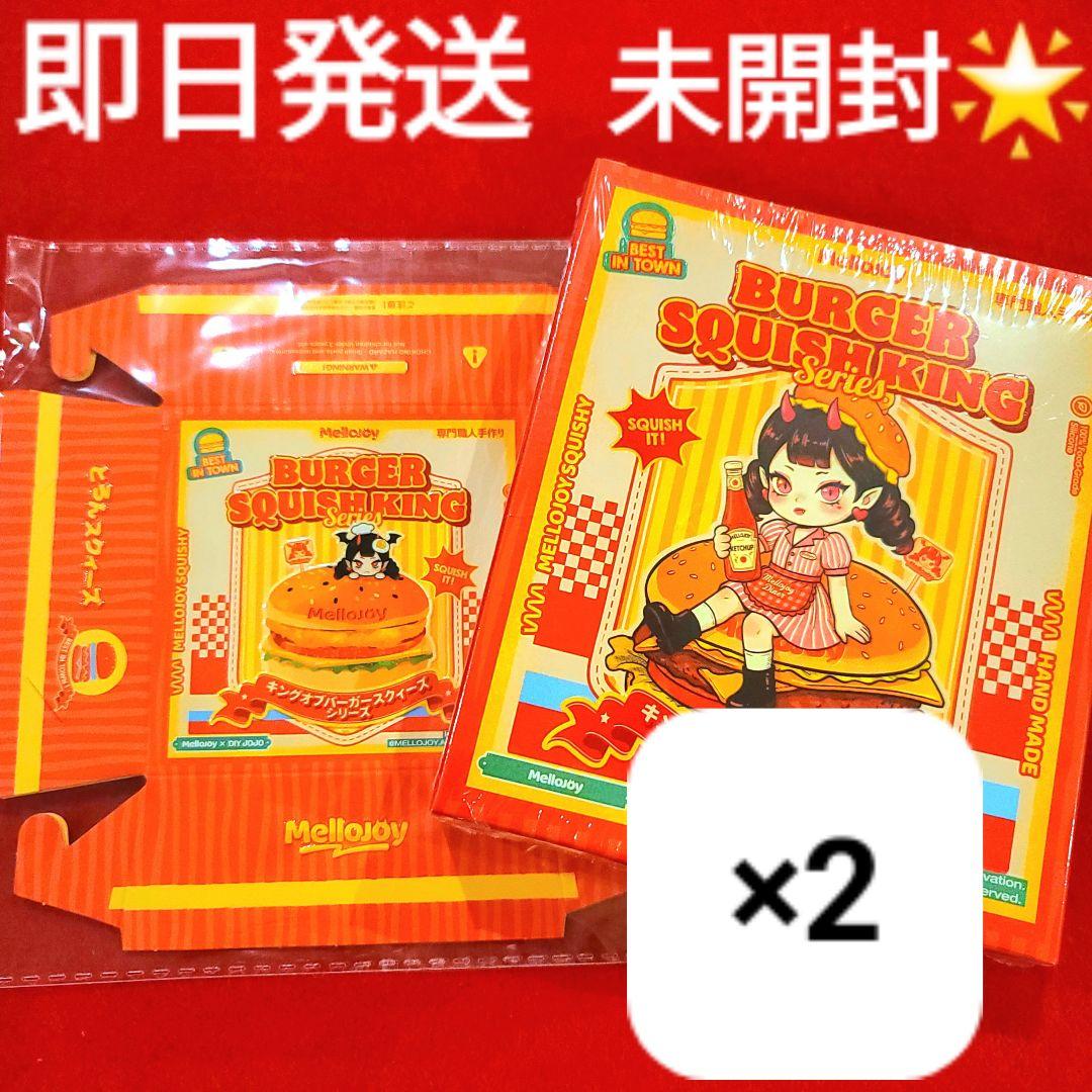 mellojoy ハンバーガー 新品未開封 メロジョイ 2個
