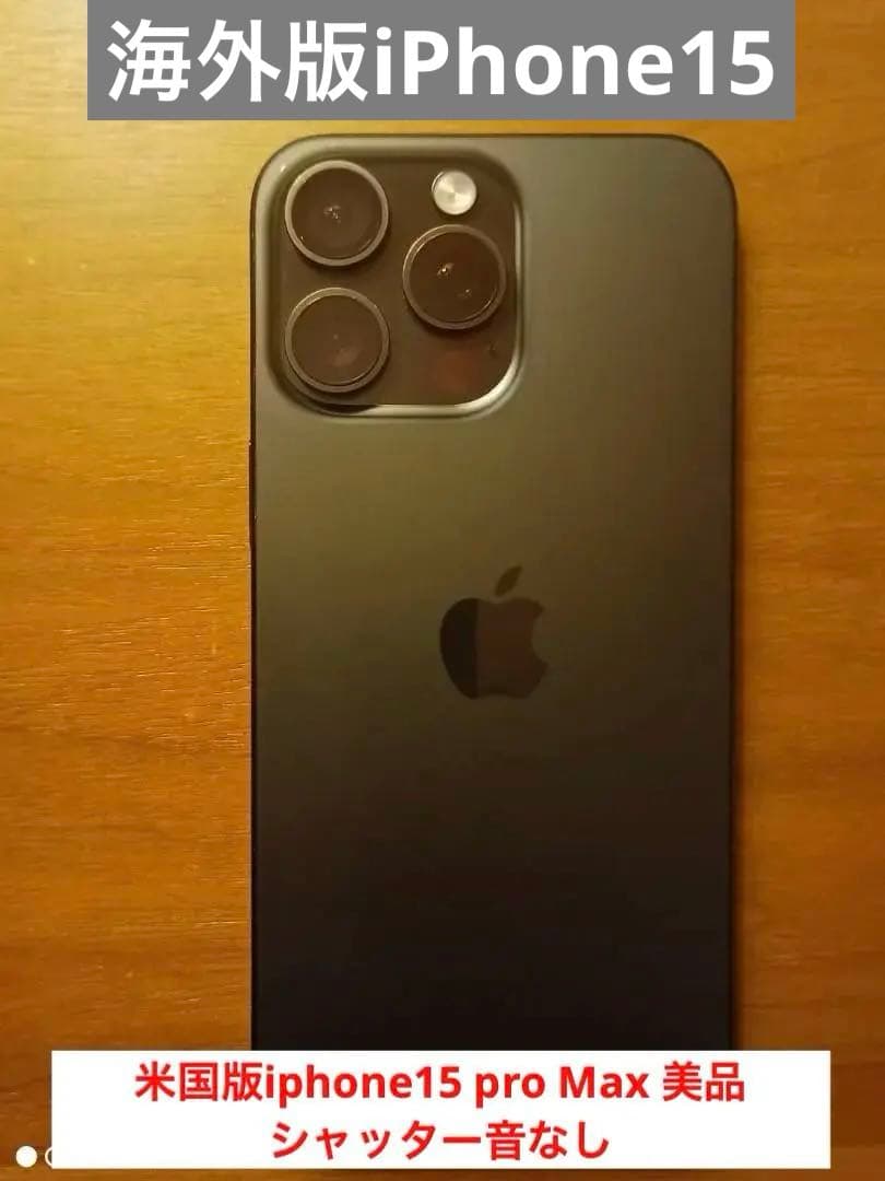 Apple iPhone 15 Pro Max米国版256GBシャッター音なし