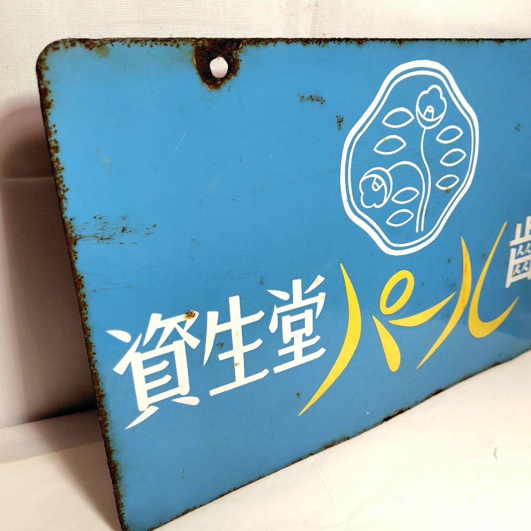 資生堂 ホーロー看板 両面 昭和レトロ 当時物 資生堂石鹸 パール歯磨 琺瑯看板