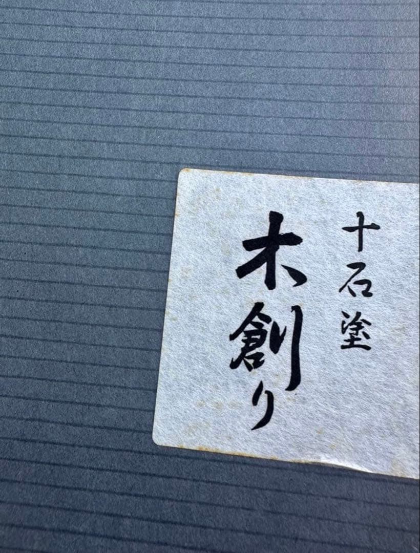 希少ヴィンテージJAPAN 十石塗　くり抜き技法　木創り　54❌25.8❌2㎝
