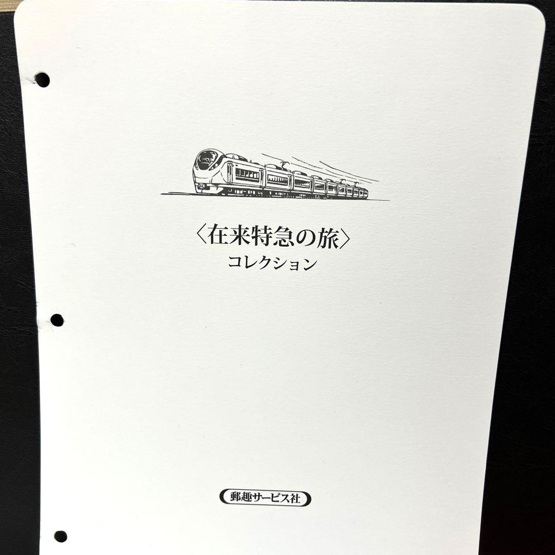 在来特急の旅 コレクション　記念切手付き封筒80 激レア　75％引き　2冊セット