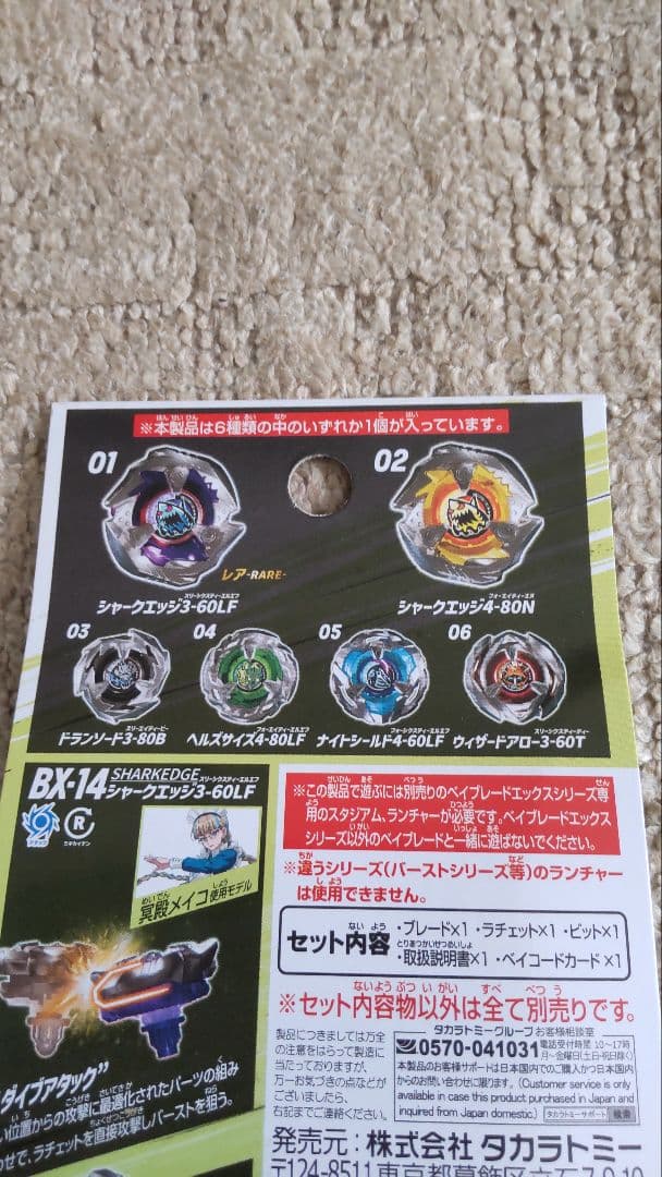 ベイブレードX　BX-14　ランダムブースターVol.1　コンプリート