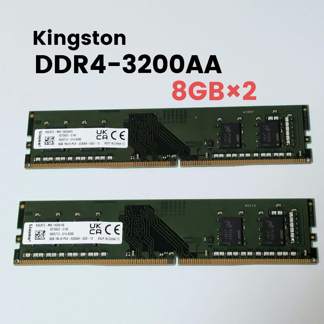 【動作確認済】Kingston DDR4-3200AA メモリ 8GB×2