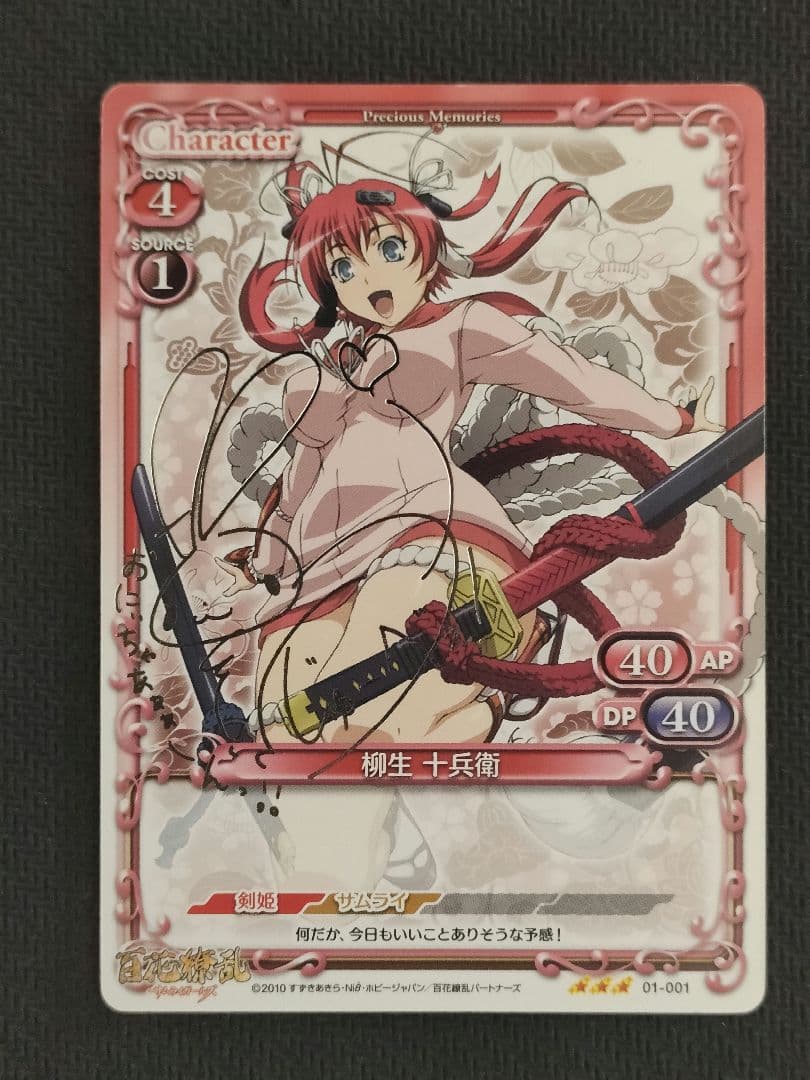 柳生十兵衛　サイン　プレシャスメモリーズ