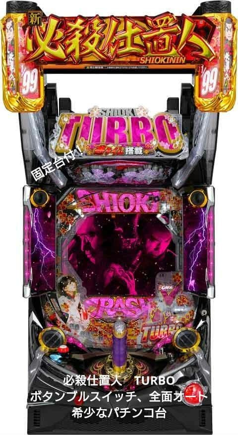 ☆送料込☆PAぱちんこ新必殺仕置人TURBO 甘デジ　オート付 希少台！