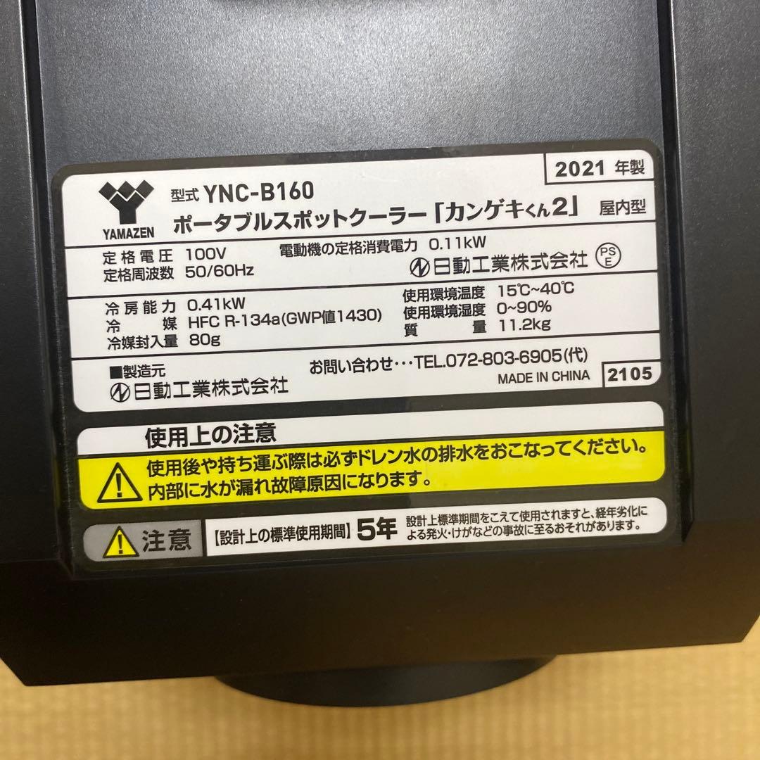 YAMAZEN ポータブルスポットクーラー (カンゲキくん２)