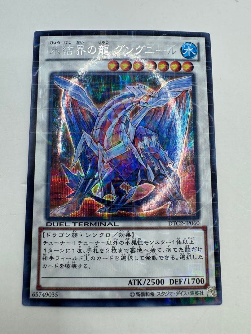 遊戯王 DTC2-JP060 氷結界の龍 グングニール　シークレット