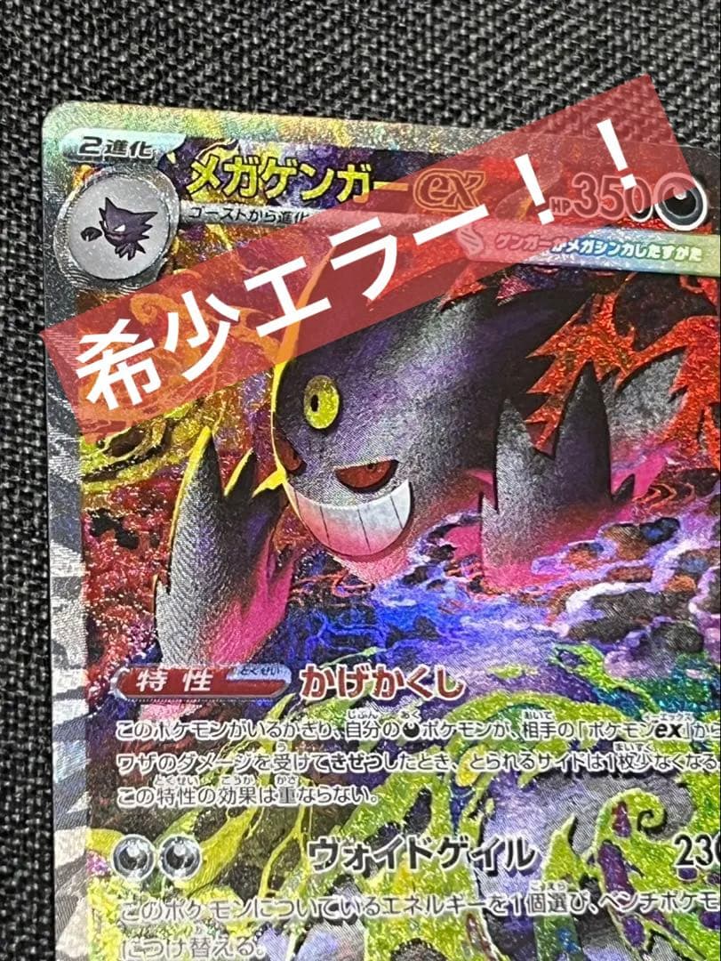 美品 メガゲンガーex SAR エラー(加工ズレ)魂抜け