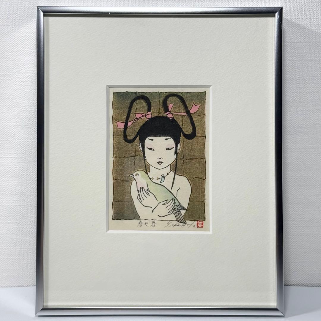 真作 岡本よし美 『春や春』 直筆サイン有 落款有 木版画
