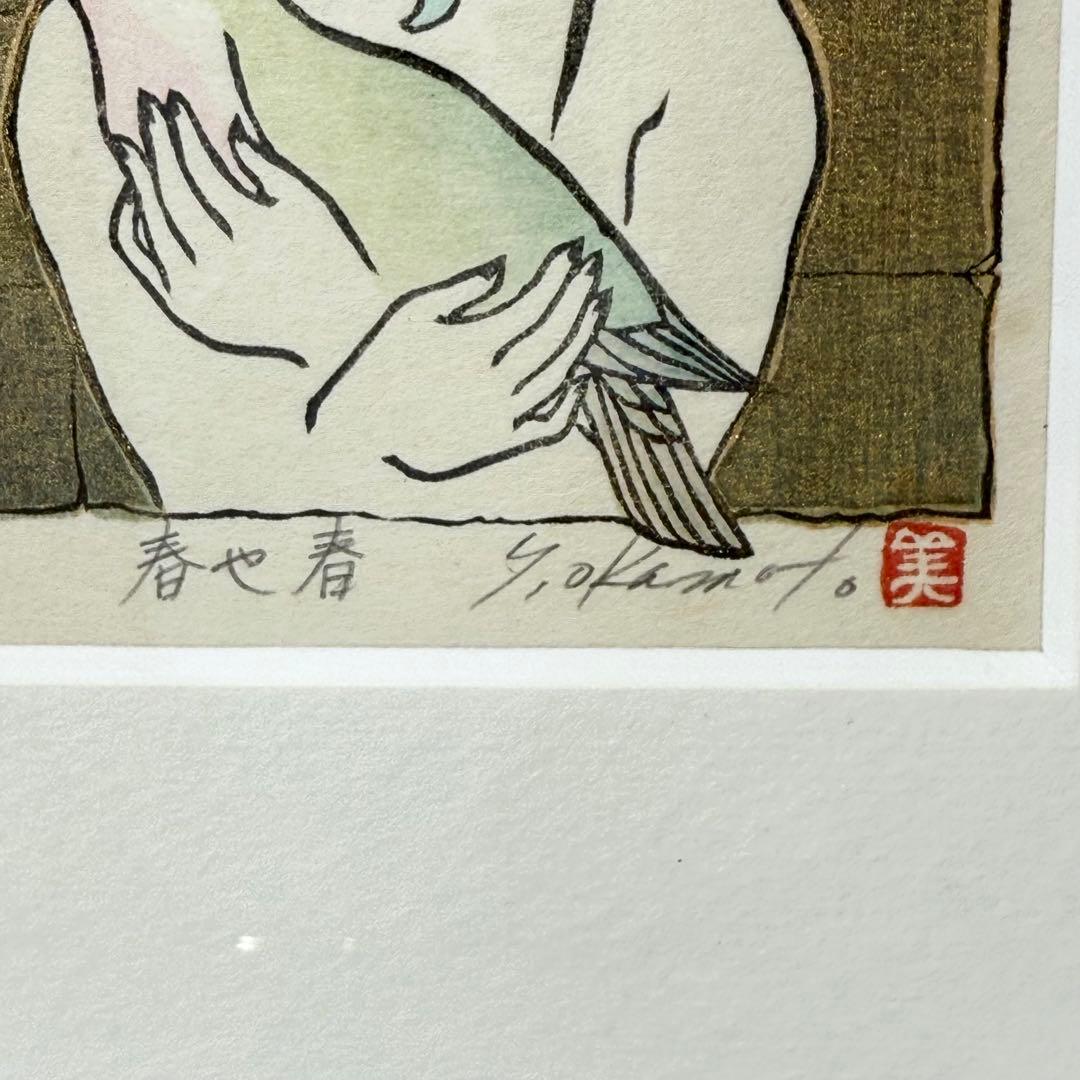 真作 岡本よし美 『春や春』 直筆サイン有 落款有 木版画