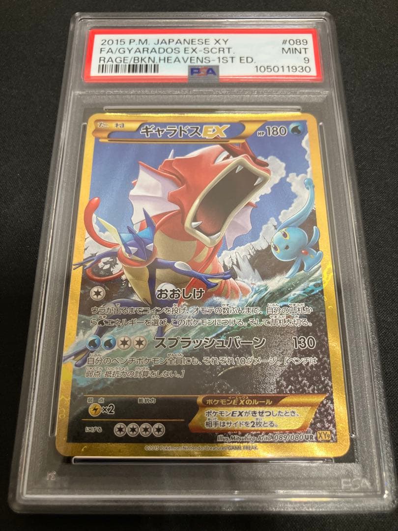 【PSA9】ギャラドスEX UR XY9 089/080 1ED