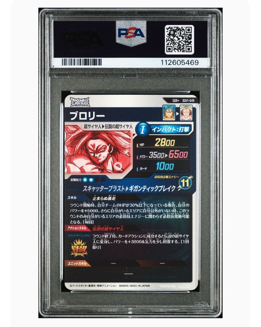 ドラゴンボール　スーパーダイバーズ　ブロリー　SDV1-049 psa10