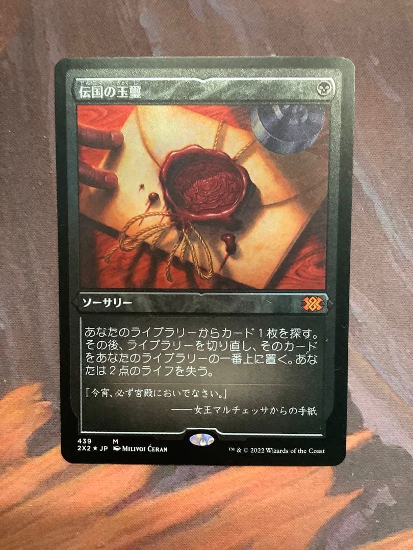 MTG　伝国の玉璽　エッチングfoil 　未使用品