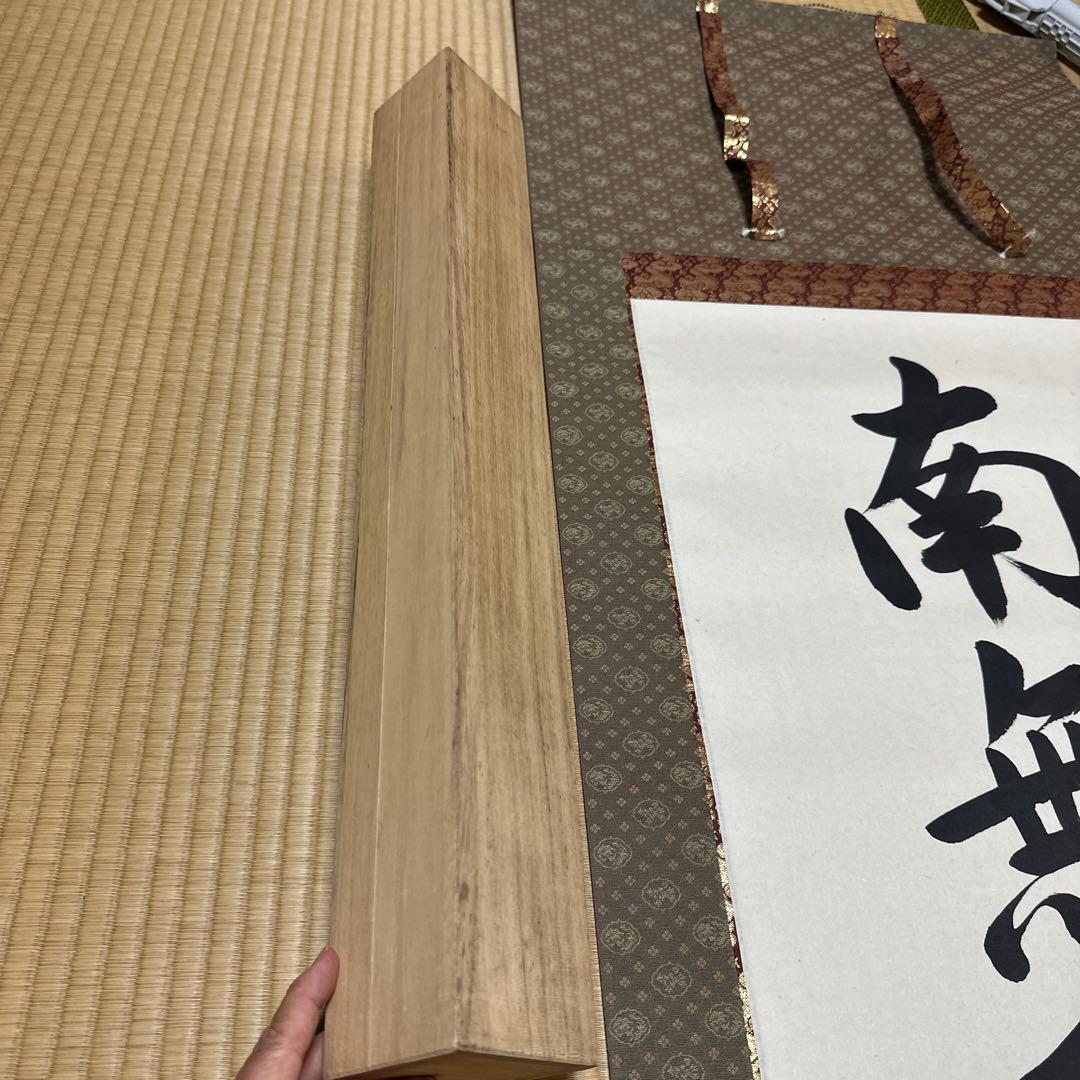 掛け軸　南無阿弥陀佛　六字名号　渡辺雅心