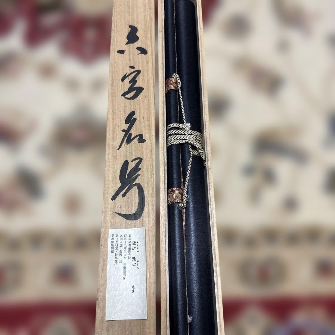 掛け軸　南無阿弥陀佛　六字名号　渡辺雅心