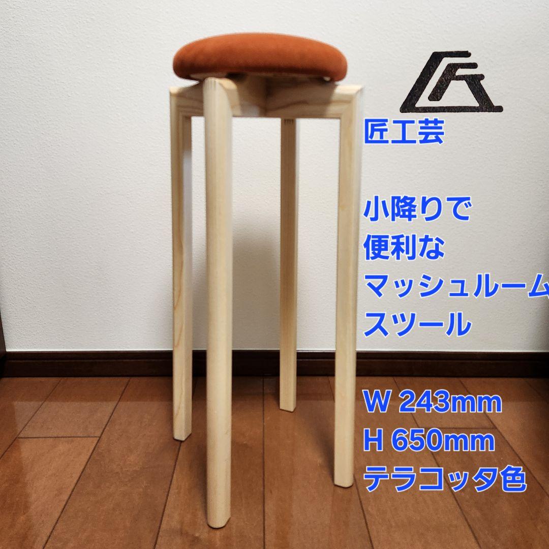 新品未使用　匠工芸　マッシュルームスツール　テラコッタ色