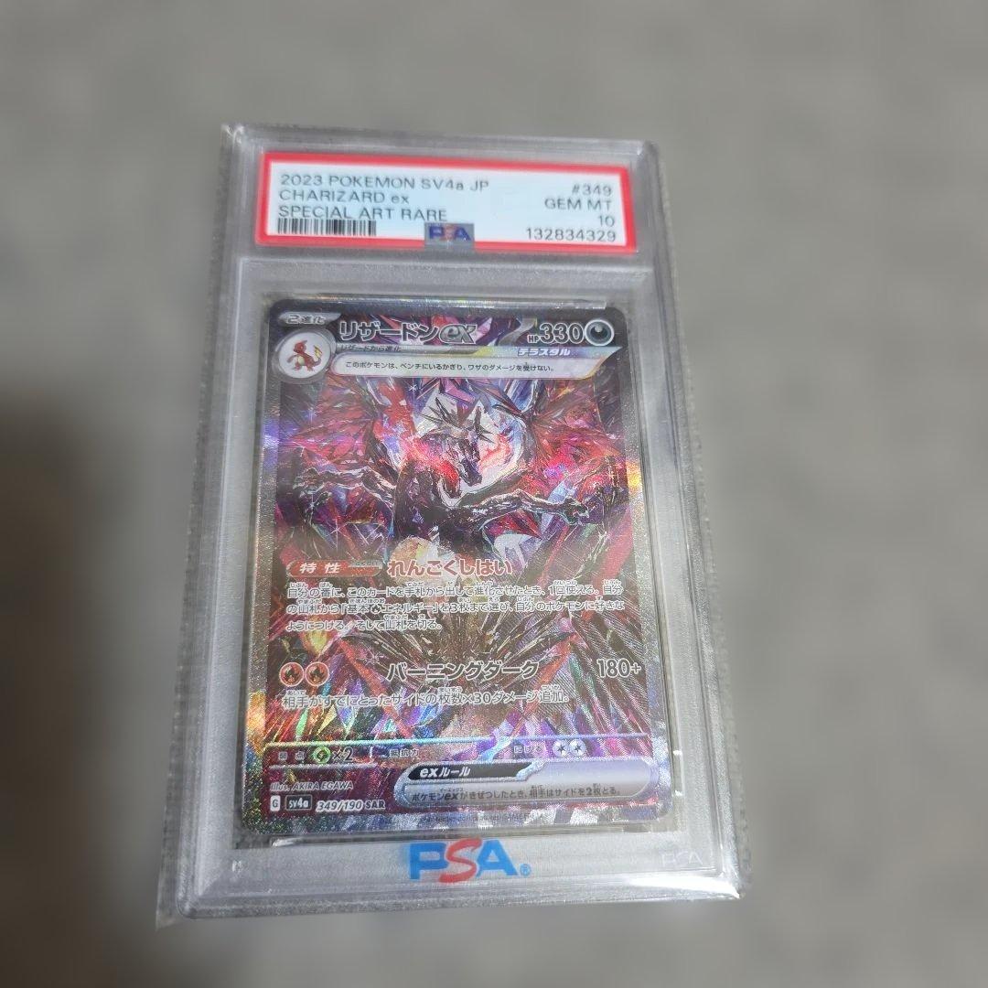 リザードンex SV4a SAR #349/190【PSA10】