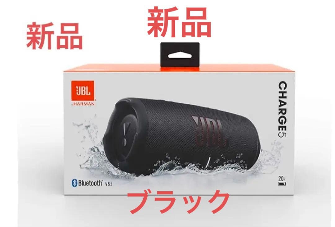 JBL CHARGE5 ワイヤレススピーカー ブラック 新品未開封　黒